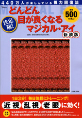 決定版！　どんどん目が良くなるマジカル・アイ　新装版