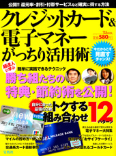 クレジットカード＆電子マネーがっちり活用術