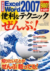 決定版　Excel&Word2007便利なテクニック「ぜんぶ」！