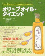 オリーブオイル・ダイエット