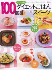 ボリューム満点　100kcal　ダイエットごはん＆スイーツ