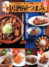 老舗の居酒屋つまみ