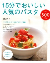 15分でおいしい人気のパスタ