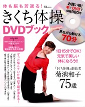きくち体操　DVDブック