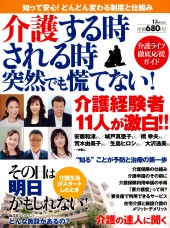 介護する時される時　突然でも慌てない！