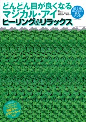どんどん目が良くなるマジカル・アイ　ヒーリング＆リラックス