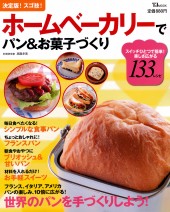 決定版！ スゴ技！ ホームベーカリーでパン＆お菓子づくり