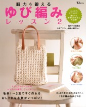 脳力を鍛える　ゆび編みレッスン2