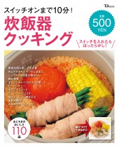 スイッチオンまで10分! 炊飯器クッキング