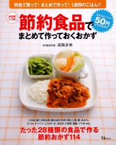 決定版！スゴ技！ 節約食品でまとめて作っておくおかず