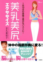 美乳美尻エクササイズ
