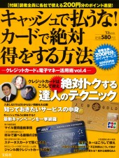 キャッシュで払うな! カードで絶対得をする方法