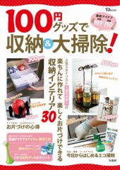 100円グッズで収納＆大掃除！