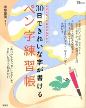 30日できれいな字が書ける ペン字練習帳