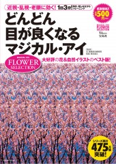 どんどん目が良くなるマジカル・アイ　FLOWER SELECTION