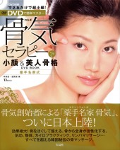 骨気セラピーで小顔＆美人骨格DVD BOOK