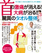 首の激痛が消える！　大病が治る!!　驚異のタオル整体