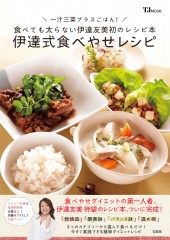 伊達式食べやせレシピ