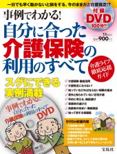 事例でわかる！　自分に合った介護保険の利用のすべて