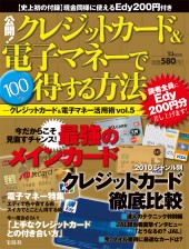 公開! クレジットカード&電子マネーで100%得する方法