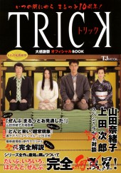 いつの間にやらまるっと10周年! トリック大感謝祭オフィシャルBOOK