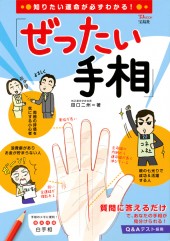 知りたい運命が必ずわかる! 「ぜったい手相」