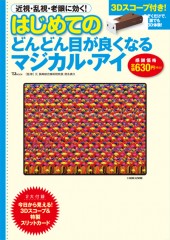 はじめてのどんどん目が良くなるマジカル・アイ