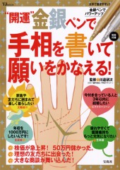 “開運”金銀ペンで手相を書いて願いをかなえる！