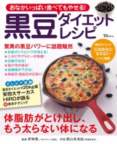 おなかいっぱい食べてもやせる！　黒豆ダイエットレシピ