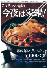 こうちゃんの今夜は家鍋!