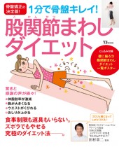 1分で骨盤キレイ！ 股関節まわしダイエット