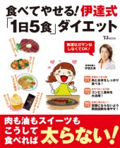 食べてやせる！ 伊達式「1日5食」ダイエット