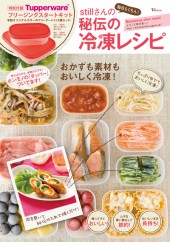 stillさんの毎日らくちん！ 秘伝の冷凍レシピ