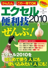 かんたん＆この一冊でOK エクセル2010便利技「ぜんぶ」！