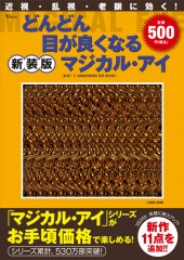 どんどん目が良くなるマジカル・アイ　新装版