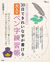 30日できれいな字が書ける　大人のペン字練習帳