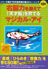 右脳力を鍛えて「天才脳」を育てるマジカル・アイ