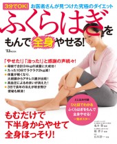 ふくらはぎをもんで全身やせる！