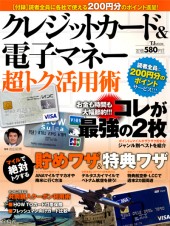クレジットカード&電子マネー 超トク活用術