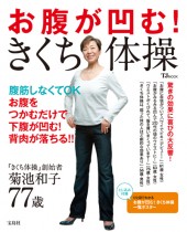 お腹が凹む! きくち体操