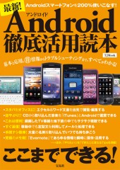 最新! Android徹底活用読本