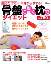 寝るだけで下半身からやせる！ 骨盤に効く枕でダイエット