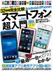 AndroidからiPhoneまで スマートフォン超入門