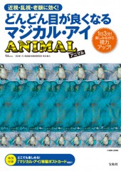 どんどん目が良くなるマジカル・アイ　ANIMAL