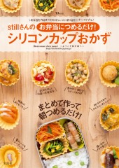 stillさんの お弁当につめるだけ！ シリコンカップおかず