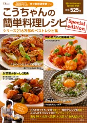 こうちゃんの簡単料理レシピ Special edition