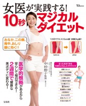 女医が実践する！ 10秒マジカルダイエット