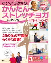 BSフジ　ケン・ハラクマのかんたんストレッチヨガ　DVD BOOK