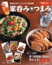 伝説の家呑みつまみ