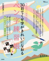 30日でくせ字がきれいになおる　ペン字練習帳